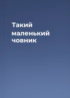 Такий маленький човник