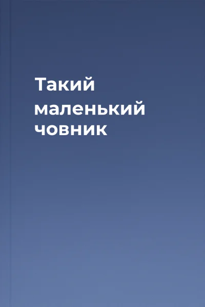 Такий маленький човник