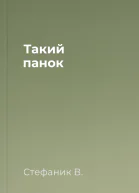 Такий панок