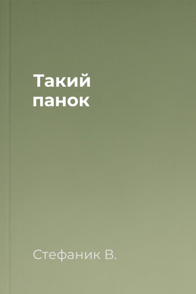 Такий панок