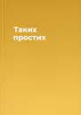 Таких простих