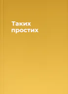 Таких простих