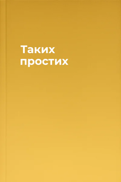 Таких простих