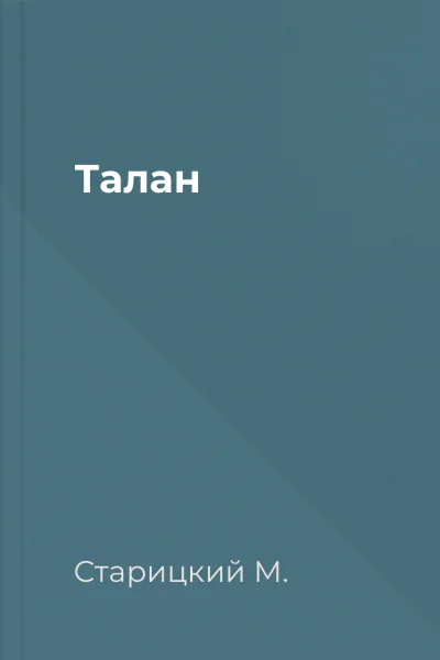 Талан