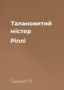 Талановитий містер Ріплі