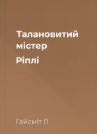 Талановитий містер Ріплі