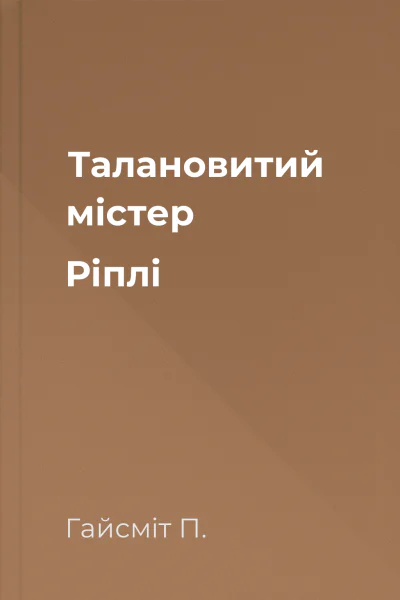 Талановитий містер Ріплі