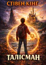 Талiсман