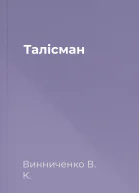 Талісман