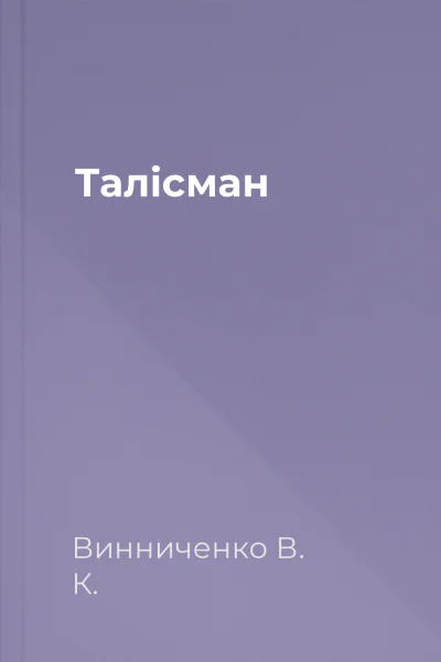 Талісман