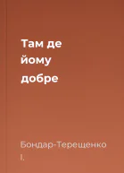 Там де йому добре