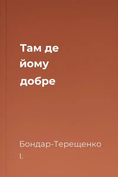 Там де йому добре