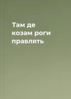Там де козам роги правлять