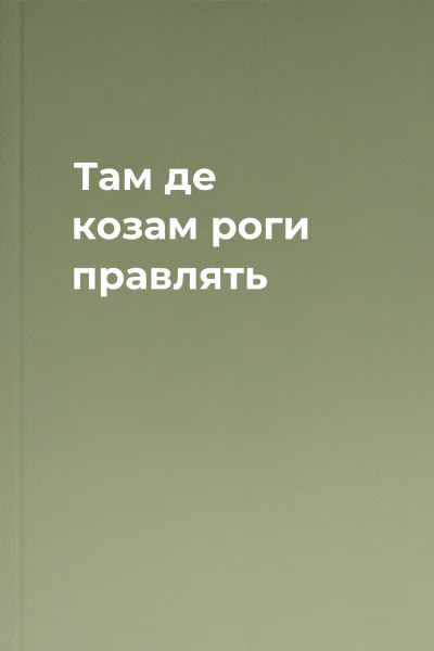 Там де козам роги правлять Там де козам роги правлять