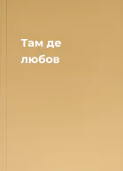 Там де любов