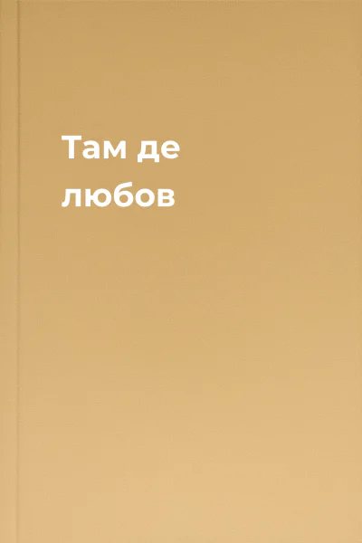 Там де любов