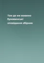 Там де ми живемо Буковинські оповідання збірник