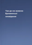 Там де ми живемо Буковинські оповідання