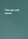 Там де нас нема