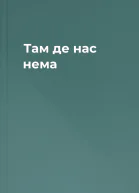 Там де нас нема
