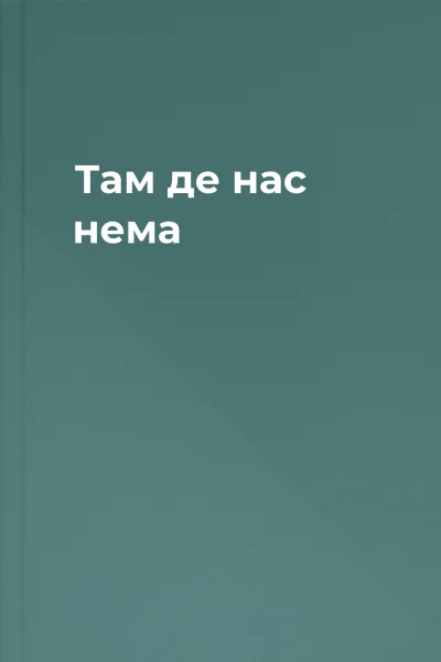 Там де нас нема