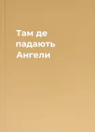 Там де падають Ангели