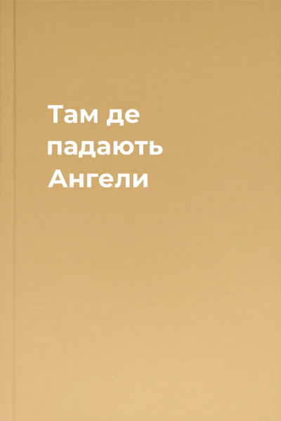 Там де падають Ангели