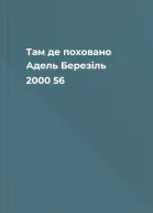 Там де поховано Адель Березіль 2000 56
