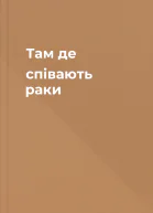 Там де співають раки