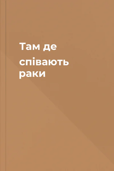 Там де співають раки Там де співають раки
