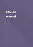 Там де тополі