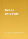 Там де воно було