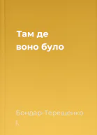 Там де воно було