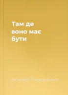 Там де воно має бути