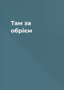 Там за обрієм