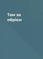 Там за обрієм