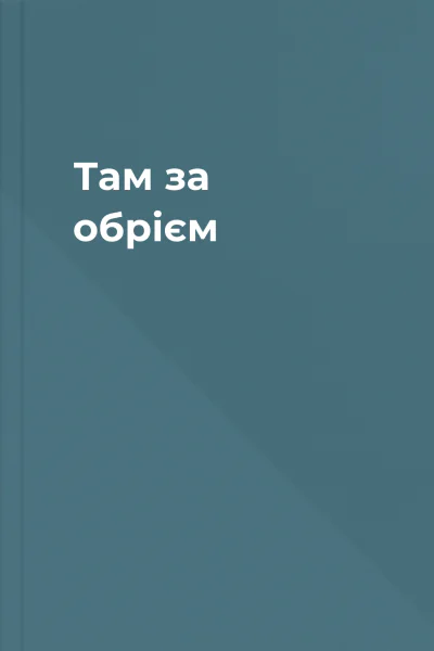 Там за обрієм