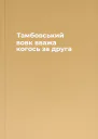 Тамбовський вовк вважа когось за друга