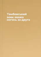 Тамбовський вовк вважа когось за друга
