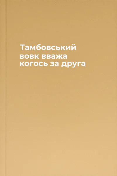 Тамбовський вовк вважа когось за друга