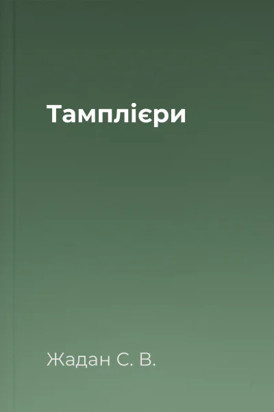 Тамплієри Тамплієри