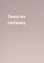 Танці на світанку