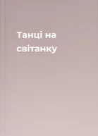 Танці на світанку