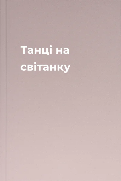 Танці на світанку