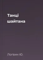 Танці шайтана