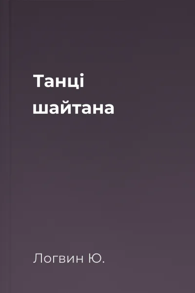 Танці шайтана