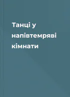 Танці у напівтемряві кімнати