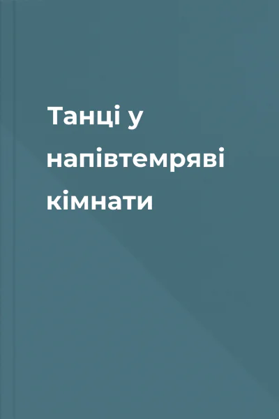 Танці у напівтемряві кімнати