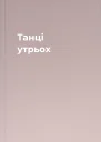 Танці утрьох