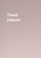 Танці утрьох